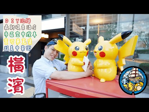 東京旁邊2!橫濱「寶可夢郵筒」 +超優五星環景房&DIY泡麵 🆈 yy生活誌