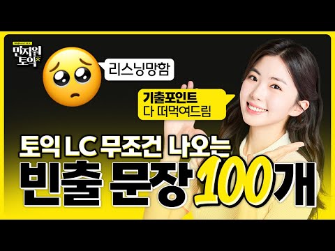 토익 시험 직전 LC 귀 뚫고 가자 🔥 파트별 빈출문장 100개 연속 재생 [1탄]