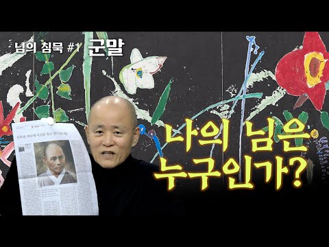 [님의침묵 #1 군말] "님만 님이 아니라 긔룬 것은 다 님이다" - 나의 님은 누구인가? #만해 #한용운 [도올김용옥]