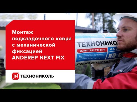 Подкладочный ковёр ANDEREP NEXT FIX — защита кровли от вероятных протечек — инструкция по монтажу