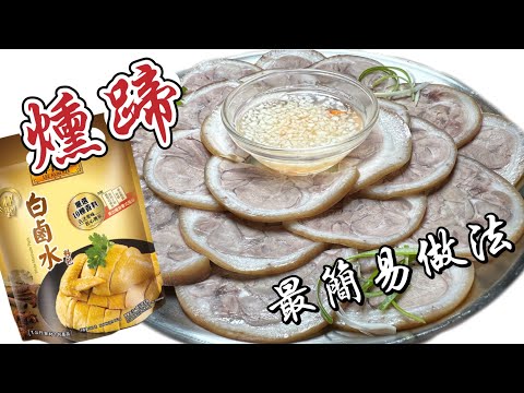 ［白鹵水燻蹄］還原無難度｜一隻豬手+1包方便包就做到｜齒頰留香滋味｜中英字幕 詳細解說｜How to make Chinese Tied Pork Knuckle|ENG SUB ​⁠