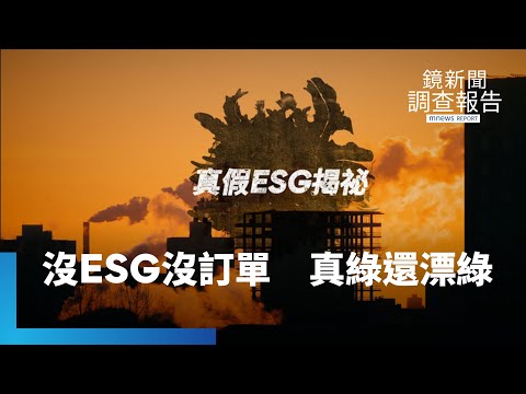《真假ESG揭祕-你是真綠還是漂綠》全集 有ESG永續環保才有訂單 教你避免漂綠 不做ESG未來成本更高 最新綠商機 綠領人才夯｜鏡新聞調查報告 #鏡新聞