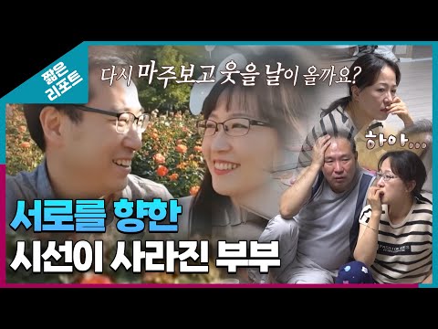 [짧은 리포트 미러부부] 서로를 향한 시선이 사라진 부부ㅣ오은영리포트  결혼지옥