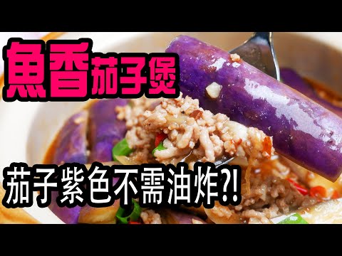 魚香茄子煲 | 不需油炸，做出夢幻紫色茄子，特製魚香茄子醬，惹味不辛辣，小朋友都食得 Eggplants with special garlic sauce [💬 Eng sub ]