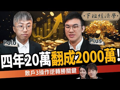 【股票】20萬四年翻成2000萬！散戶炒股慘賠敗在這3點：1操作逆轉勝關鍵！ft.沛然資訊工程Polo、Plus｜下班經濟學638｜謝哲青、張瓊方@TheStormMedia