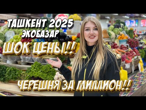 ШОК ЦЕНЫ ТАШКЕНТ 2025 ЭКОБАЗАР #ташкент#цены#нархлари #costofliving #uzbekistan #travel#food#vlog