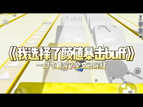 《我选择了颜值暴击buff》我和闺蜜救了个老神仙，他掏出两个高考buff让我们选。#小说 #故事 #道德 #渣男 #爽文 #复仇 #重生 #打脸 #现实情感 #一口气看完