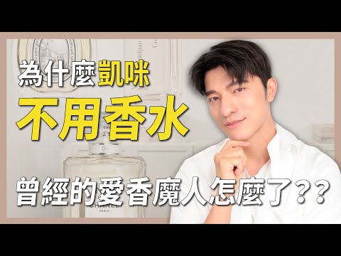 凱咪不用香水了!發生什麼事?香水控必看,一起昇華吧!