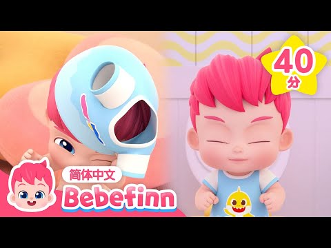 我们一起穿衣服 + 上厕所不要憋 + 更多｜儿歌大全｜好习惯养成｜贝贝彬｜TOP儿歌｜经典儿歌｜人气儿歌｜早教｜亲宝｜童谣｜Bebefinn 中文