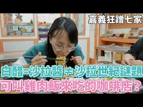 嘉義狂蹭七家之旅！可叫雞肉飯來吃的咖啡店？白醋=沙拉醬≠沙拉的世紀謎題？買嘉義小天母打折還送瀝青？最後差點頂下一家店？太展開了吧！！