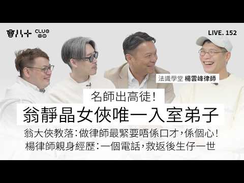 會八十直播152|名師出高徒!翁靜晶女俠唯一入室弟子 | 翁大俠教落:做律師最緊要唔係口才,係個心!|楊律師親身經歷:一個電話,救返後生仔一世|嘉賓:楊雲峰律師|3/4/2026