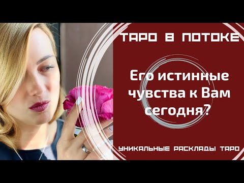 Его истинные чувства к Вам сегодня?