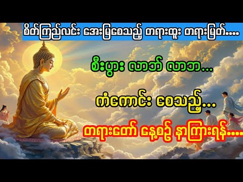 ကံပွင့် လာဘ်ပွင့် စီးပွားလာဘ်လာဘများ တိုးပွားစေရန် မနက်တိုင်းဖွင့်၍ တရားနာယူ ပူဇော်ရန်...