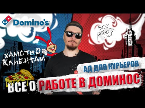 Все о работе в Domino’s Pizza. Худшая работа для курьера.