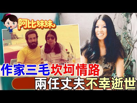女作家瓊瑤離世!33年前"三毛"也用同樣方式離開....一生追愛卻"情路坎坷"未婚夫"和"老公"皆不幸逝世.【#阿比妹妹 】‪​⁠ ‪@台灣大搜索CtiCSI