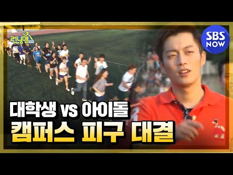 [런닝맨] 아이돌의 캠퍼스 청춘 피구 / 'RunningMan' | SBS NOW