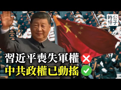 開打了！美國對華鷹派大戰鴿派，習近平大清洗真相！軍隊奪權？又被軟禁？中共政權走向潰敗才是真的！