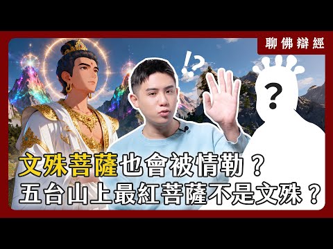 文殊菩薩也會被情勒？五台山上最紅的菩薩竟然不是文殊？｜聊佛辯經系列