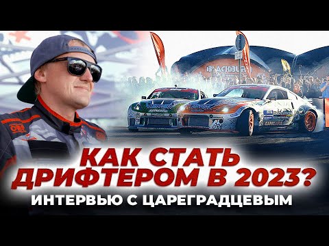 Как начать путь в ДРИФТ в 2023? Интервью с Цареградцевым!