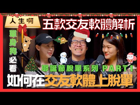 S0407-如何在交友軟體上脫單,單身狗必看,五款交友軟體解析|耶誕節脫單系列 Part 1 ft 嚕比、Sue