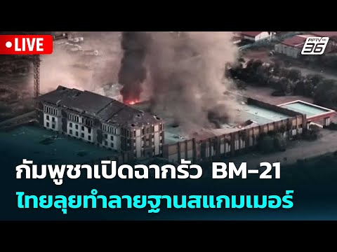 🔴 Live เที่ยงทันข่าว |  กัมพูชาเปิดฉากรัว BM-21 ไทยลุยทำลายฐานสแกมเมอร์  | 18 ธ.ค. 68