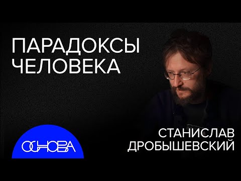 ДРОБЫШЕВСКИЙ: ПОЧЕМУ ЧЕЛОВЕК БЕЗ ХВОСТА, НО С МОЗГОМ?