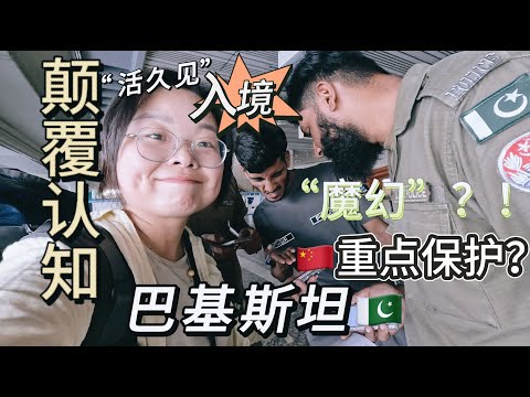 女生独自去巴基斯坦安全吗？！怀着忐忑不安入境巴基斯坦，颠覆认知！真的“活久见”又“魔幻”！｜Chinese Girl Solo Travel First in Paksitan Lahore
