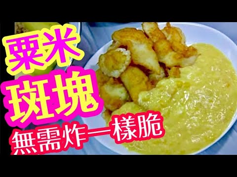 家家都做到👍粟米斑塊😋簡單做粟米汁🥘無需油炸👋避免硬掘掘👍最簡單最快捷就做到🤗新入廚朋友話咁快做好🤝家庭經濟餸菜快靚正Fish fillet in creamery corn sauce
