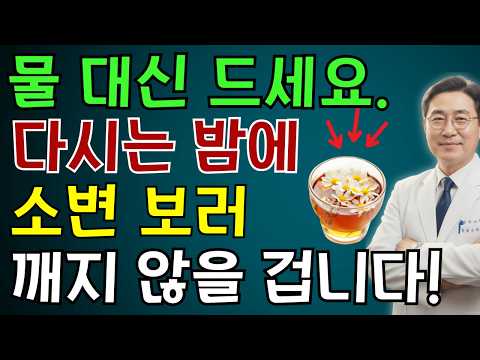 비뇨기과 의사: 밤에 깨나요? 물 대신 드세요.다시는 밤에 소변 보러 깨지 않을 겁니다! | 노인 건강 | 의사가 말하는 습관