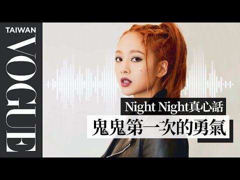 night night真心話 / Gemma吳映潔:故事從我最害怕的蟑螂開始|Vogue Taiwan