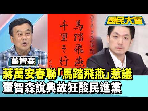 蔣萬安春聯「馬踏飛燕」惹議　董智森說典故狂酸民進黨【#國民大會 精華】20260205 #董智森 #黃暐瀚
