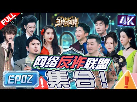 【4k超清专享🔥】超高清完整版上线！沈腾 “惨遭”淋水惩罚气到出走！宋亚轩再受腾哥“欺负”被迫淋水？华晨宇设局套路拉拢|范丞丞  |王牌对王牌8 EP2 FULL 20231104