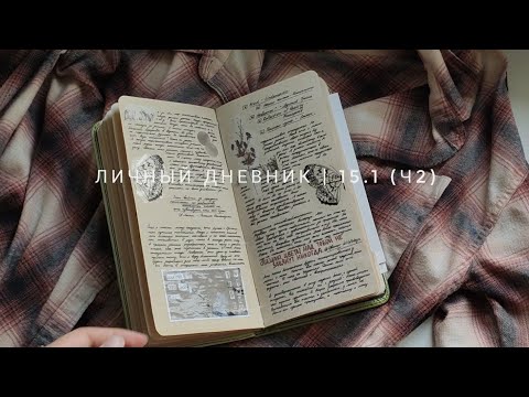 личный дневник | 15.1 (ч2)