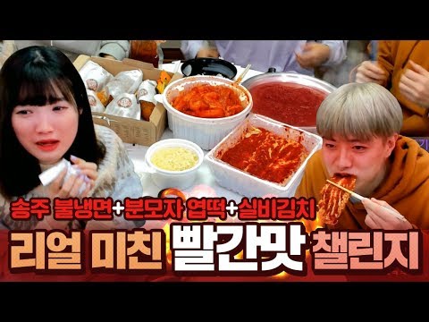 I brought everything that is crazy spicy. "Songju Bulnaengmyeon + Bunmoja Yeoptteok + Silbi Kimch...