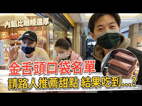 請路人推薦甜點 結果吃到…？超厚實的蘭姆葡萄夾心、隱藏在SPA店的鹹派、精品級巧克力蛋糕 #金舌頭口袋名單