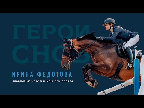Ирина Федотова. Правдивые истории конного спорта 