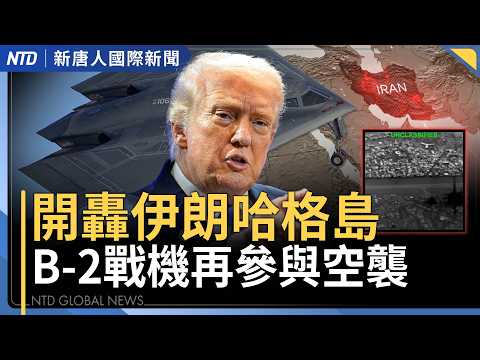 川普開火！轟炸伊朗哈格島 5千美軍急援中東｜穩定能源市場 美宣布釋出8600萬桶戰備油｜北韓再射10多枚導彈 川普透露將與金正恩會面｜澳洲男被控替中共情蒐遭定罪 魯莽外國干預罪首例｜國際新聞0314