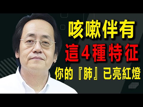 倪海廈——你的肺好不好，從你的咳嗽就你看出來，如果有這四種症狀，你的肺就已經亮紅燈了。#健康 #倪海廈 #養老生活 #中醫 #药膳 #養生