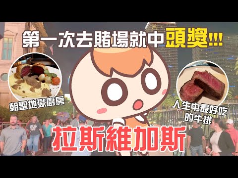 對不起，拉斯維加斯，我的錢包撐不住了…《美國Vlog》