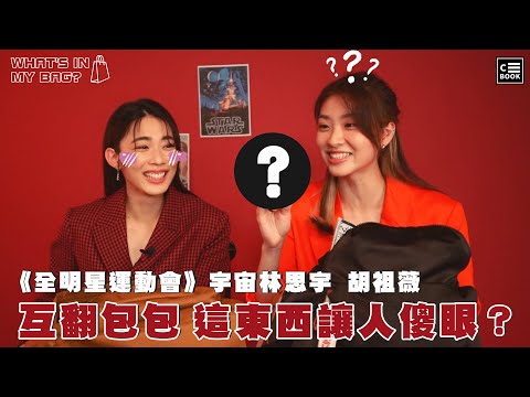 宇宙林思宇、胡祖薇－互開對方包包，竟然發現「這個」東西？！｜What’s in My Bag？！｜CBOOK Taiwan