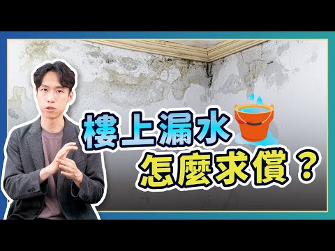 先修繕還是先求償？提告要先花十幾萬？漏水糾紛正確解法一次看懂 | 喵星律師 施宇宸