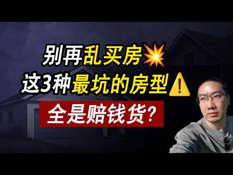 别再乱买房💥这3种房型美国抢疯⚠️你要小心别买赔钱货！贷款利率 | 美国房价 | 美国房产 | 美国买房 | 房价走势 | 加州房产 | 德州房产 | 佛州房产 | 纽约房产 | 李文勍Richard