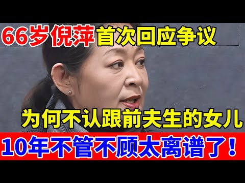 66岁倪萍首次回应,不认在山东跟前夫生的女儿,为何10年不管不顾,这也太离谱了!【对话当事人】#倪萍