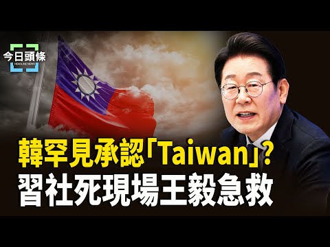 韓國破例挺台 APEC現場亮出「台灣國旗」！習送李在明手機被揶揄手機安全嗎？    主播：張恩【今日頭條】