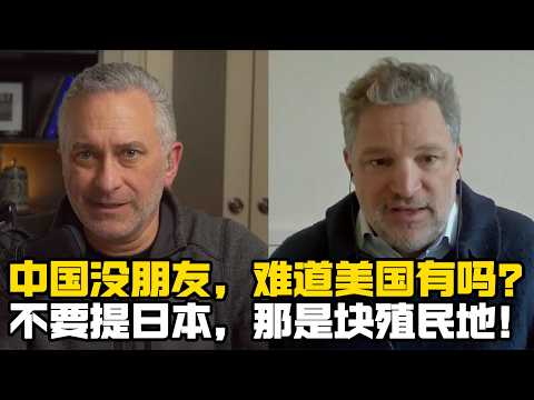 路易加夫：美国还和谁关系好呢？不要提日本，那是块殖民地而已！