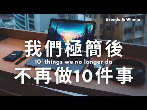 極簡生活之後，我們不再做的10件事情｜布蘭達&維尼