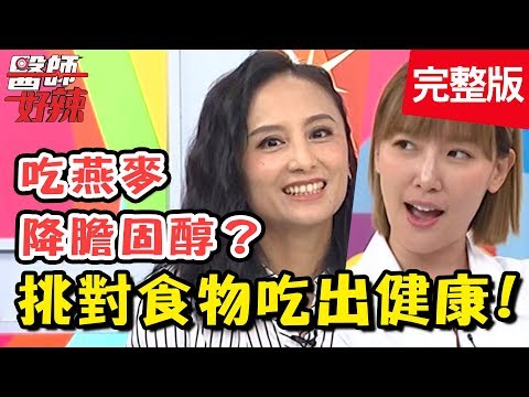 挑對食物吃出健康！「超級食物」幫助調整膽固醇，還能護肝、護眼？！【#醫師好辣】20190715 完整版 EP774 田知學 宋明樺