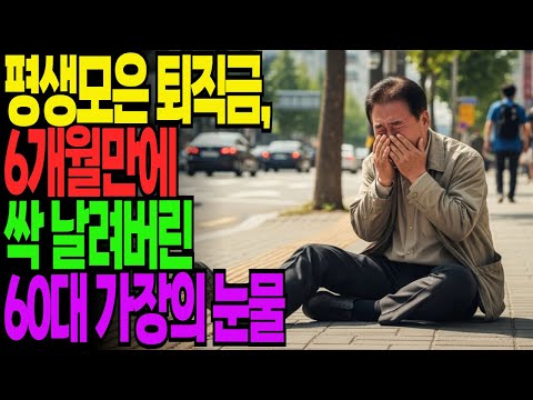 퇴직금 5억이 1억 5천이 되기까지 단 6개월 | 대기업 부장의 충격적 노후 파산 | 노후자금 | 노후사연 | 은퇴자금 | 퇴직금 | 오디오북 | 황혼의 지혜