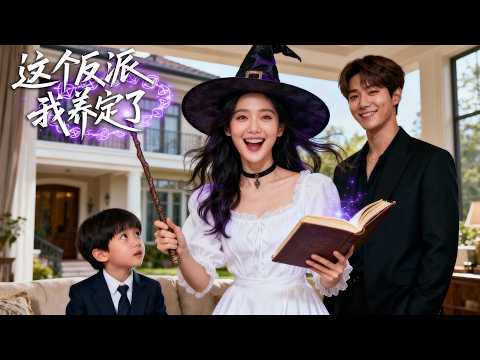 一覺醒來竟然穿成了反派萌寶的惡毒後媽!萌娃和老公對我避之不及怎麼辦?幸好自帶幼師經驗手冊,阻止萌寶黑壞,爲孩子逆天改命!