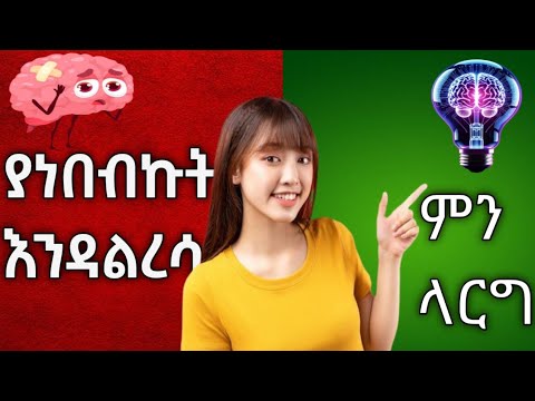 ያነበብኩትን እንዳልረሳ ምን ላርግ || How To Study Without forgetting 